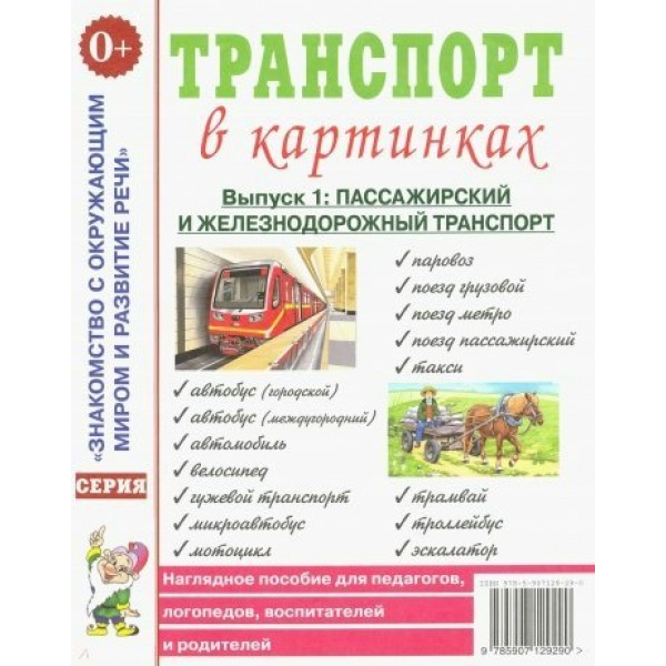 Транспорт в картинках. Выпуск 1: Пассажирский и железнодорожный транспорт. 