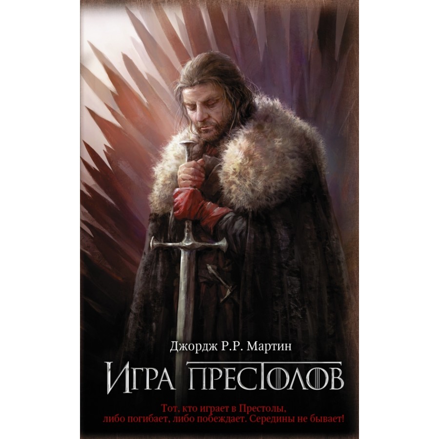 Игра престолов. Дж.Р.Р. Мартин купить оптом в Екатеринбурге от 561 руб.  Люмна