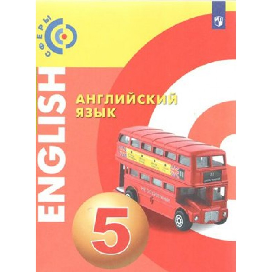 Английский язык. 5 класс. Учебник. Новое оформление. 2019. Алексеев А.А.  Просвещение купить оптом в Екатеринбурге от 745 руб. Люмна