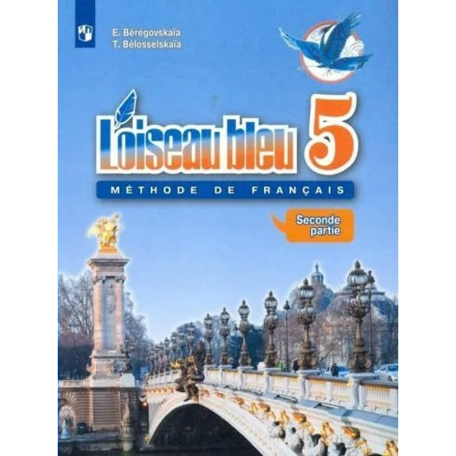 Французский язык. 5 класс. Учебник. Второй иностранный язык. Часть 2. 2019.  Береговская Э.М. Просвещение купить оптом в Екатеринбурге от 450 руб. Люмна