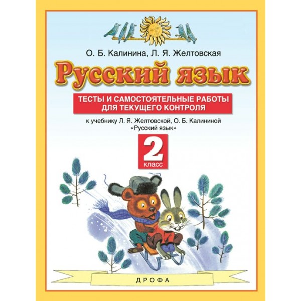 Русский язык. 2 класс. Тесты и самостоятельные работы для текущего контроля. Калинина О.Б. Дрофа