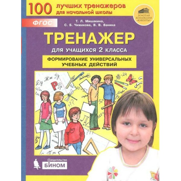 Формирование универсальных учебных действий. 2 класс. Тренажер. Мишакина Т.Л. Бином