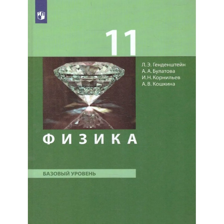 Физика. 11 класс. Учебник. Базовый уровень. 2019. Генденштейн Л.Э. Бином