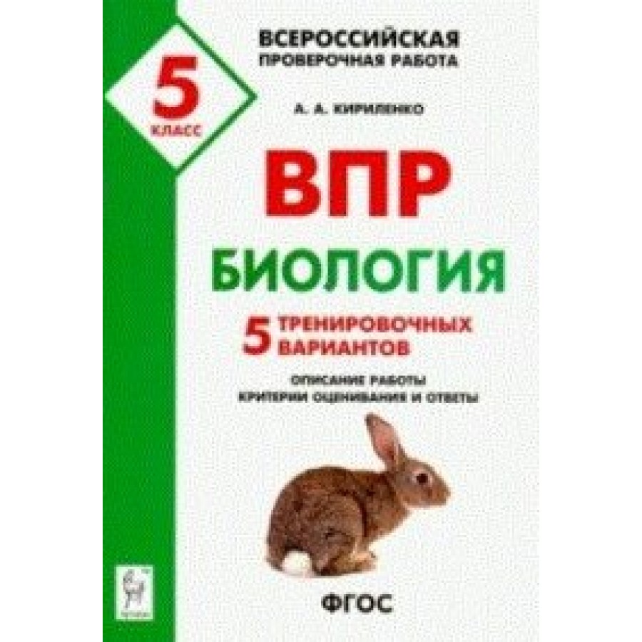 ФГОС. Биология. 5 тренировочных вариантов. Проверочные работы. 5 кл  Кириленко А.А. Легион купить оптом в Екатеринбурге от 116 руб. Люмна