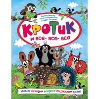 Кротик и все - все - все. З. Милер