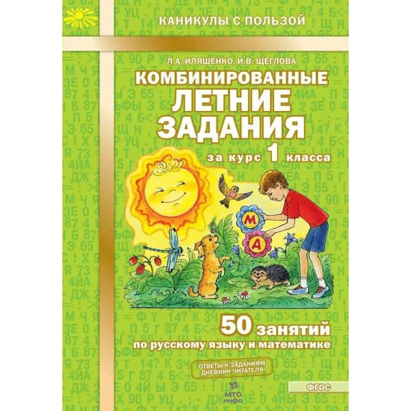Комбинированные летние задания. 1 класс. 50 занятий по русскому языку и математике. Тренажер. Иляшенко Л.А. МТО-Инфо