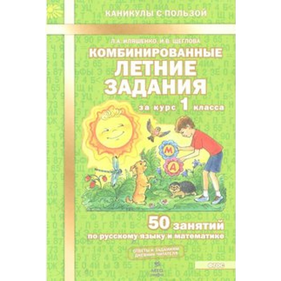 Купить Комбинированные летние задания. 1 класс. 50 занятий по русскому  языку и математике. Тренажер. Иляшенко Л.А. МТО-Инфо с доставкой по  Екатеринбургу и УРФО в интернет-магазине lumna.ru оптом и в розницу. Гибкая  система