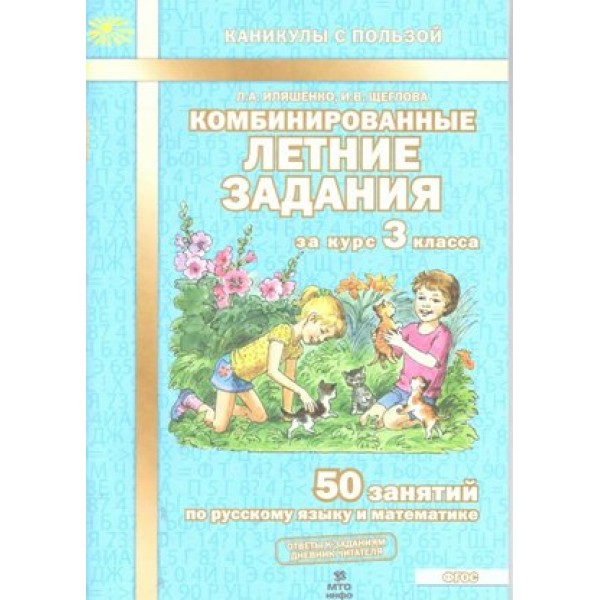 Комбинированные летние задания. 3 класс. 50 занятий по русскому языку и математике. Тренажер. Иляшенко Л.А. МТО-Инфо