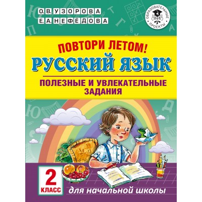 Русский язык. 2 класс. Повтори летом. Полезные и увлекательные задания. Тренажер. Узорова О.В. АСТ