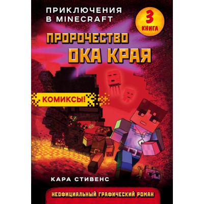 Пророчество ока Края. Книга 3. К.Стивенс