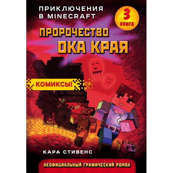 Пророчество ока Края. Книга 3. К.Стивенс