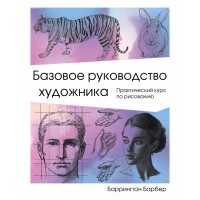 Базовое руководство художника. Б.Барбер