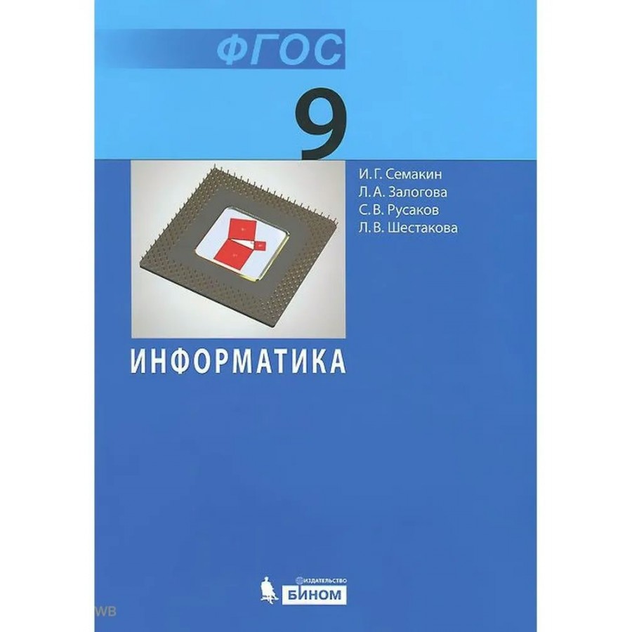 Информатика. 9 класс. Учебник. 2019. Семакин И.Г. Бином