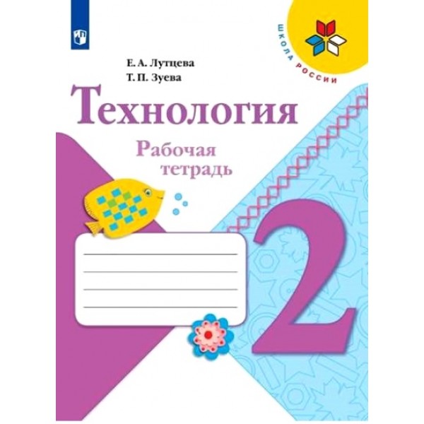 Технология. 2 класс. Рабочая тетрадь. 2022. Лутцева Е.А. Просвещение