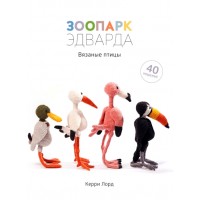 Зоопарк Эдварда. Вязаные птицы. К.Лорд