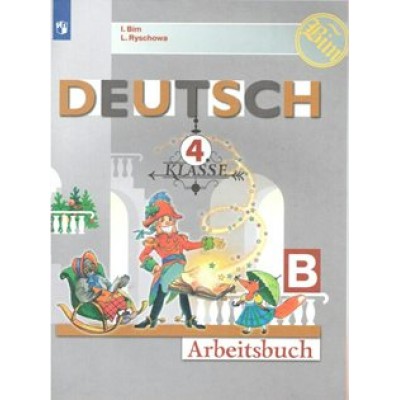 Немецкий язык. 4 класс. Рабочая тетрадь. Часть Б. 2022. Бим И.Л. Просвещение
