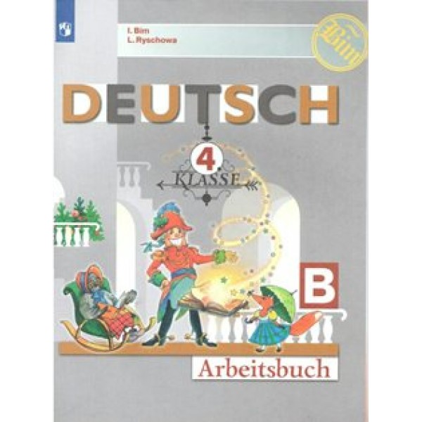 Немецкий язык. 4 класс. Рабочая тетрадь. Часть Б. 2022. Бим И.Л. Просвещение