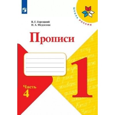 Прописи. 1 класс. Часть 4. 2022. Пропись. Горецкий В.Г. Просвещение