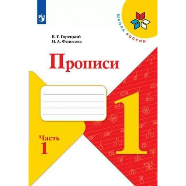 Прописи. 1 класс. Часть 1. 2022. Пропись. Горецкий В.Г. Просвещение