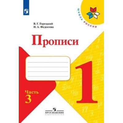 Прописи. 1 класс. Часть 3. 2022. Пропись. Горецкий В.Г. Просвещение