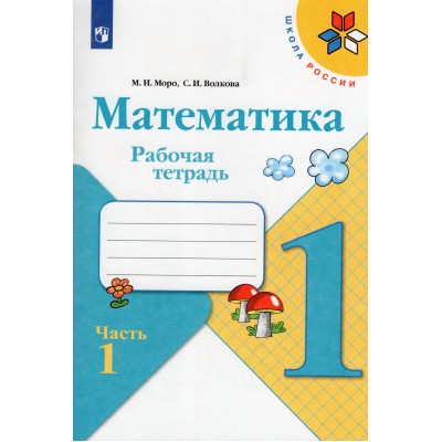 Математика 1 класс. Рабочая тетрадь. Часть 1. 2022. Моро М.И.,Волкова С.И. Просвещение