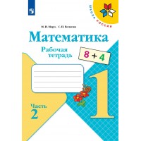 Математика 1 класс. Рабочая тетрадь. Часть 2. 2022. Моро М.И.,Волкова С.И. Просвещение