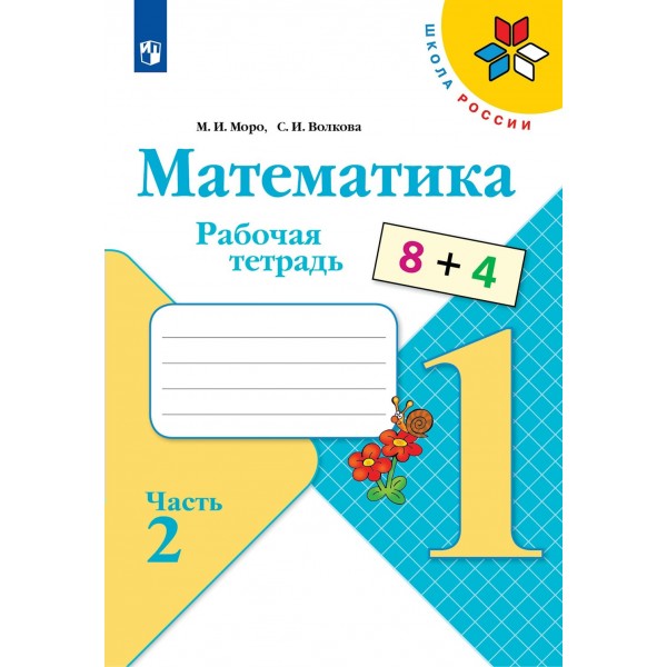 Математика 1 класс. Рабочая тетрадь. Часть 2. 2022. Моро М.И.,Волкова С.И. Просвещение