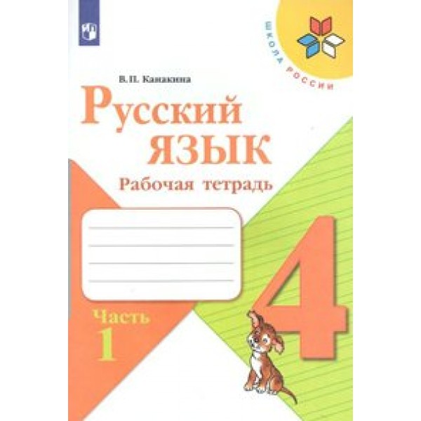 Русский язык. 4 класс. Рабочая тетрадь. Часть 1. 2021. Канакина В.П. Просвещение