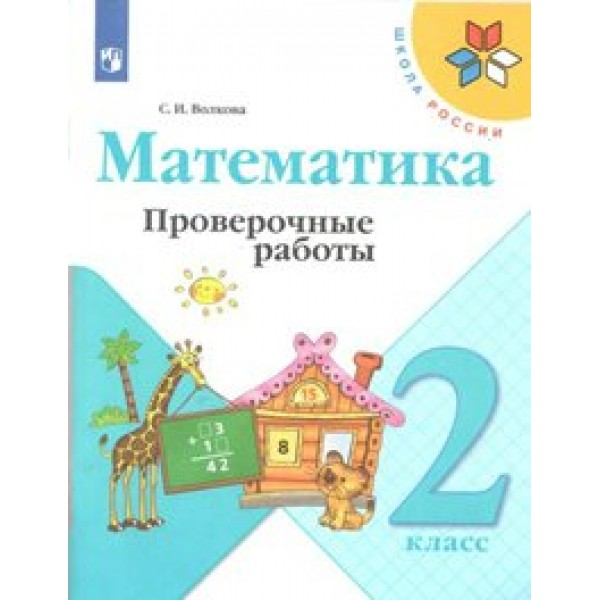 Математика. 2 класс. Проверочные работы. Волкова С.И. Просвещение