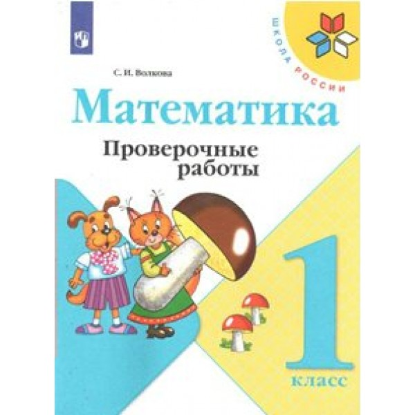 Математика. 1 класс. Проверочные работы. 2022. Волкова С.И. Просвещение