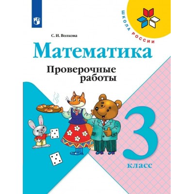 Математика. 3 класс. Проверочные работы. 2024. Волкова С.И. Просвещение