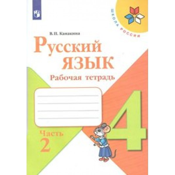 Русский язык. 4 класс. Рабочая тетрадь. Часть 2. 2021. Канакина В.П. Просвещение