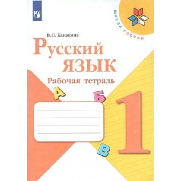 Русский язык. 1 класс. Рабочая тетрадь. 2021. Канакина В.П. Просвещение