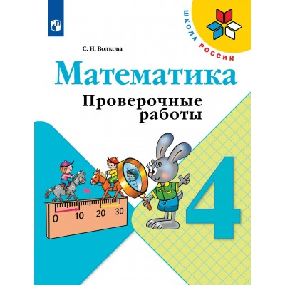 Математика. 4 класс. Проверочные работы. 2024. Волкова С.И. Просвещение