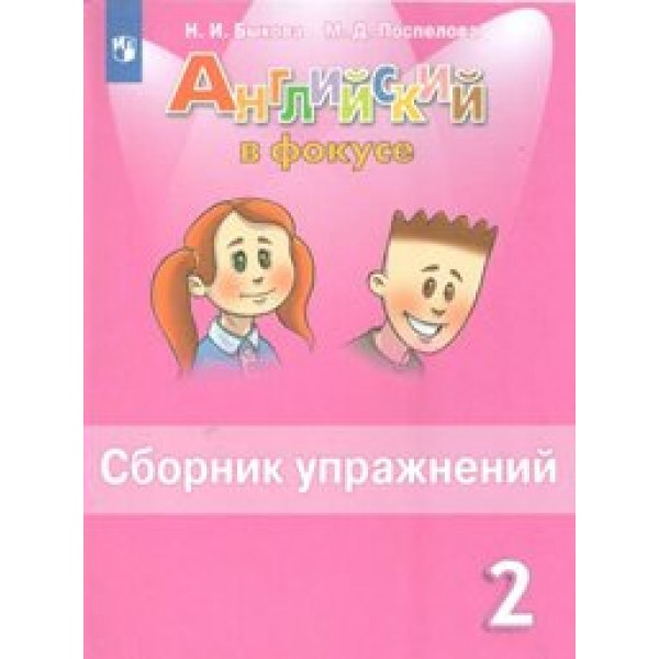 Английский язык. 2 класс. Сборник упражнений. Быкова Н.И. Просвещение