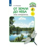 От земли до неба. Атлас - определитель. 2023. Учебное пособие. Плешаков А.А. Просвещение