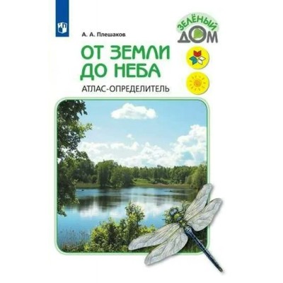 От земли до неба. Атлас - определитель. Учебное пособие. Плешаков А.А. Просвещение