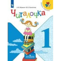 Читалочка. 1 класс. Дидактическое пособие. Дидактические материалы. Абрамов А.В. Просвещение