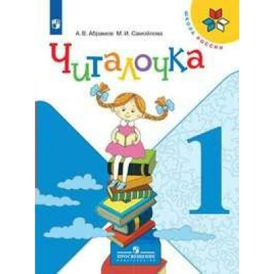 Читалочка. 1 класс. Дидактическое пособие. Дидактические материалы. Абрамов А.В. Просвещение