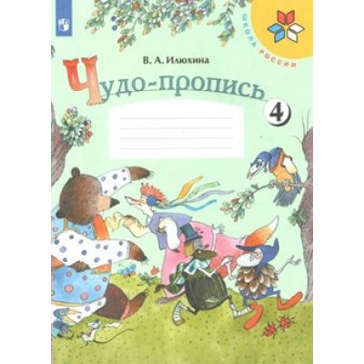 Чудо - пропись. 1 класс. Часть 4. Пропись. Илюхина В.А. Просвещение