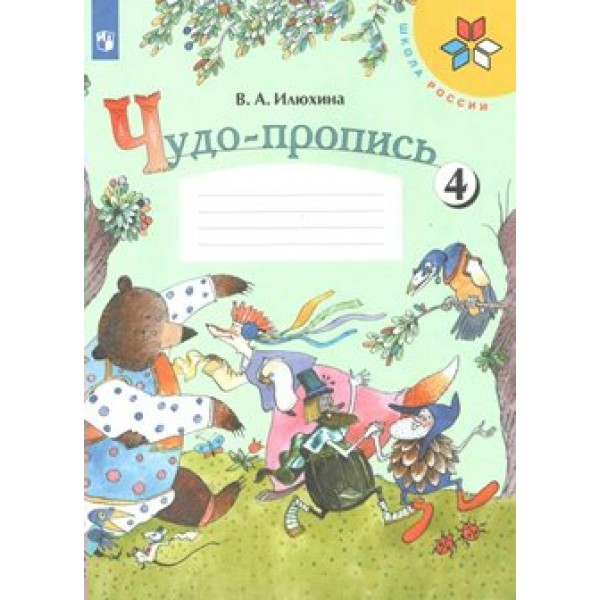 Чудо - пропись. 1 класс. Часть 4. Пропись. Илюхина В.А. Просвещение