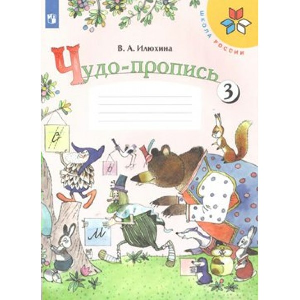 Чудо - пропись. 1 класс. Часть 3. Пропись. Илюхина В.А. Просвещение