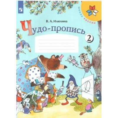 Чудо - пропись. 1 класс. Часть 2. Пропись. Илюхина В.А. Просвещение