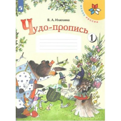 Чудо - пропись. 1 класс. Часть 1. Пропись. Илюхина В.А. Просвещение