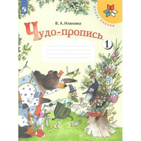 Чудо - пропись. 1 класс. Часть 1. Пропись. Илюхина В.А. Просвещение