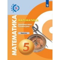 Математика. Арифметика. Геометрия. 5 класс. Задачник. Бунимович Е.А. Просвещение Математика. Арифметика. Геометрия. 5 класс. Задачник. Бунимович Е.А. Просвещение