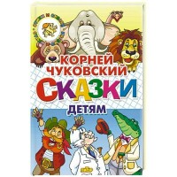 Сказки детям. Чуковский К.И.