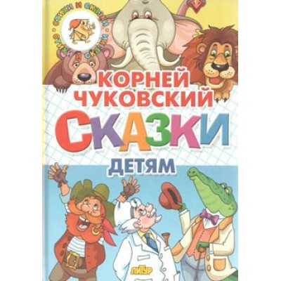 Сказки детям. Чуковский К.И.