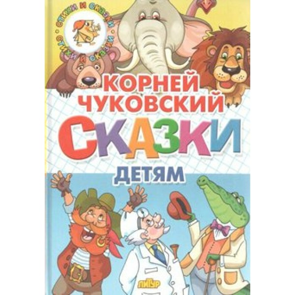 Сказки детям. Чуковский К.И.