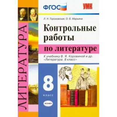 Литература. 8 класс. Контрольные работы к учебнику В. Я. Коровиной и другие. Гороховская Л.Н. Экзамен